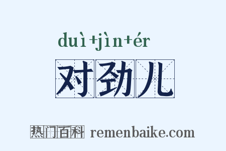 对劲儿是什么意思的图片